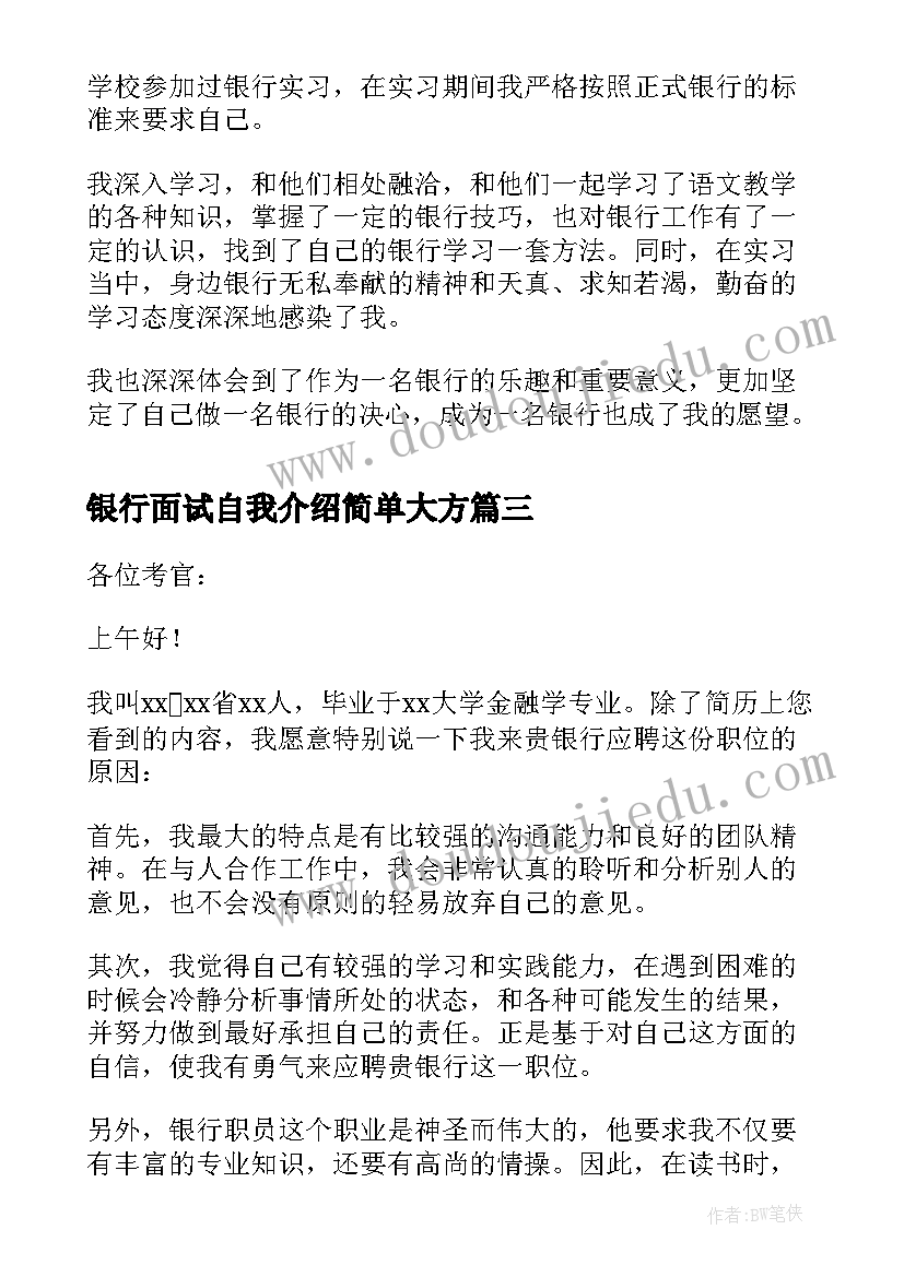 2023年银行面试自我介绍简单大方(通用9篇)