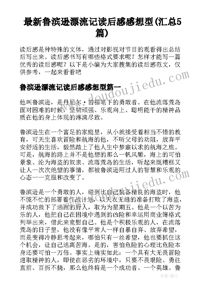 最新鲁滨逊漂流记读后感感想型(汇总5篇)