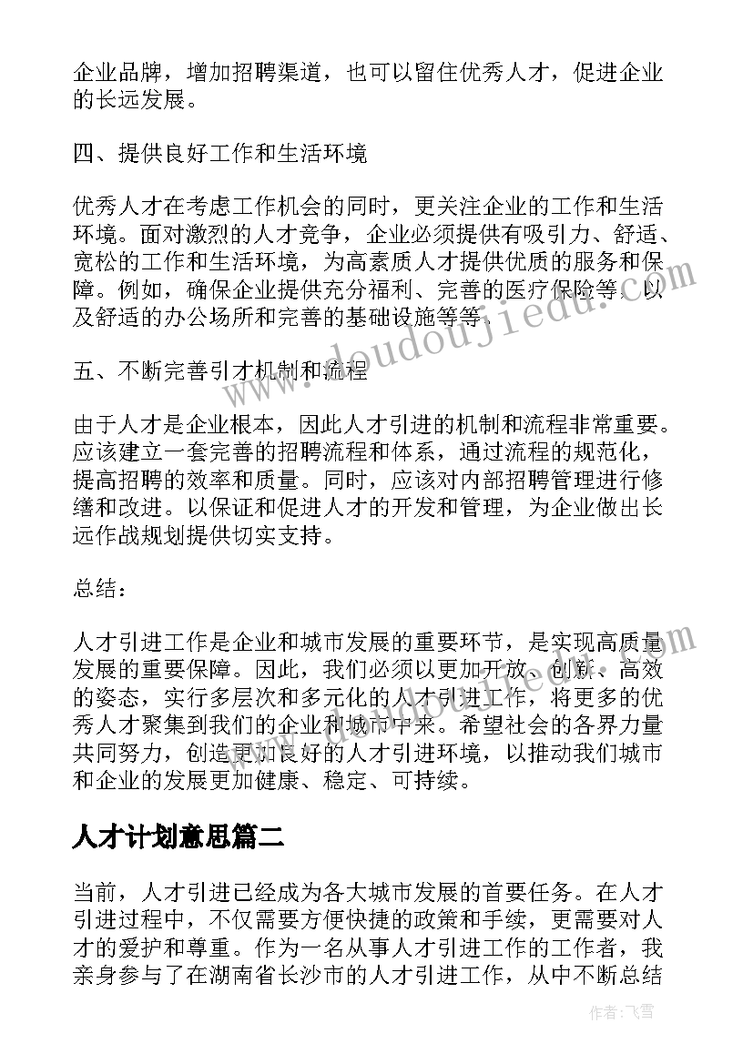 人才计划意思 人才引进心得体会(汇总9篇)