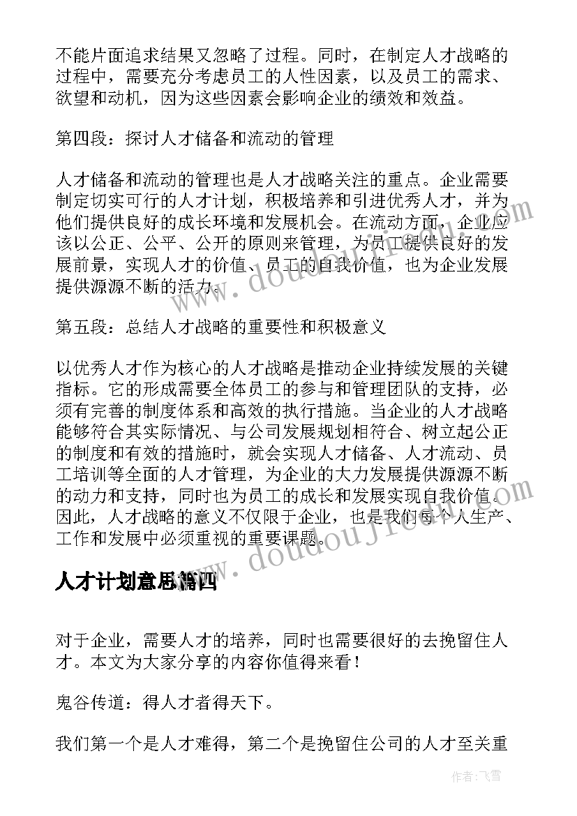 人才计划意思 人才引进心得体会(汇总9篇)