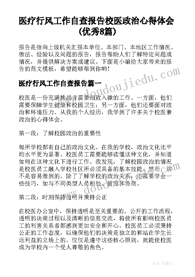 医疗行风工作自查报告 校医政治心得体会(优秀8篇)