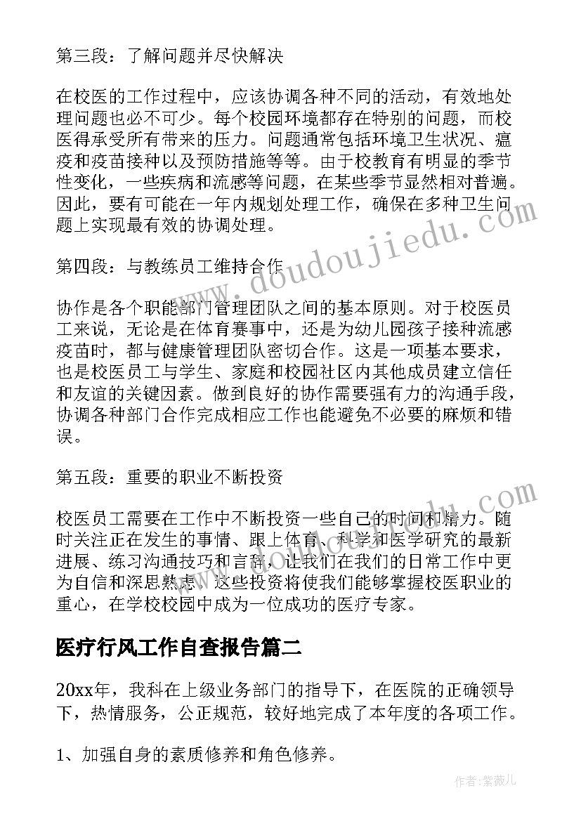 医疗行风工作自查报告 校医政治心得体会(优秀8篇)