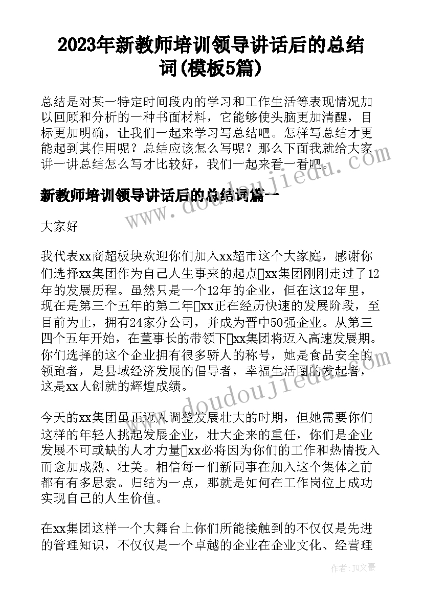 2023年新教师培训领导讲话后的总结词(模板5篇)