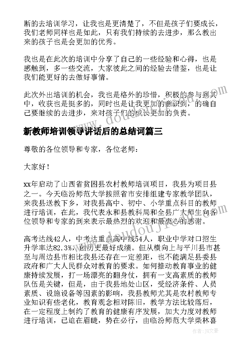 2023年新教师培训领导讲话后的总结词(模板5篇)