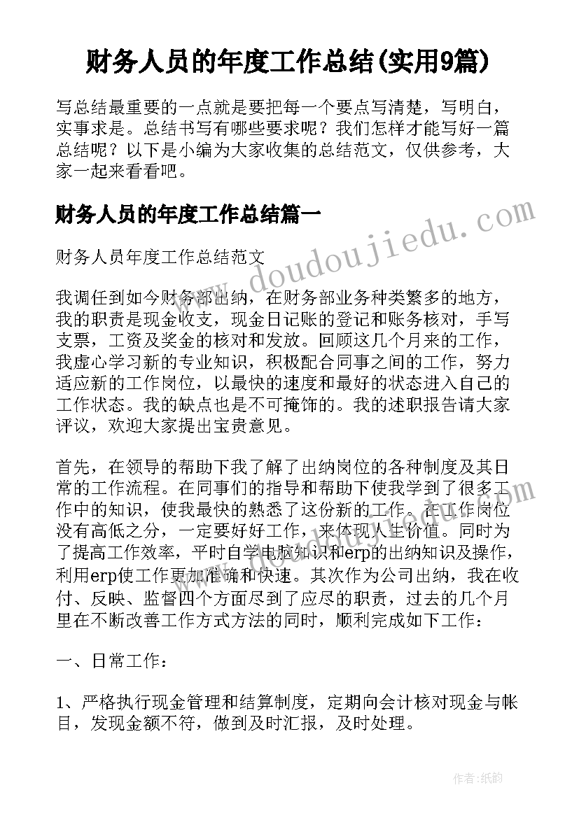 财务人员的年度工作总结(实用9篇)