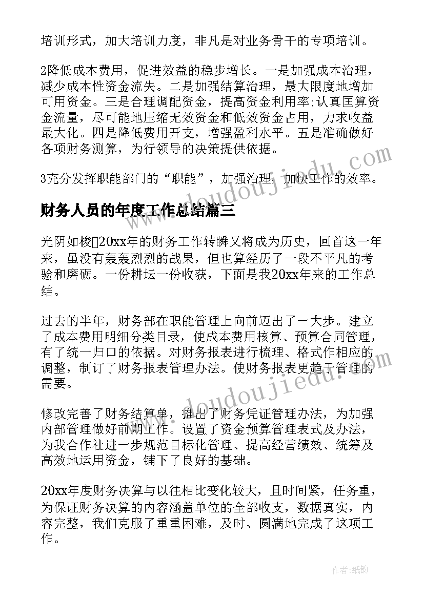 财务人员的年度工作总结(实用9篇)