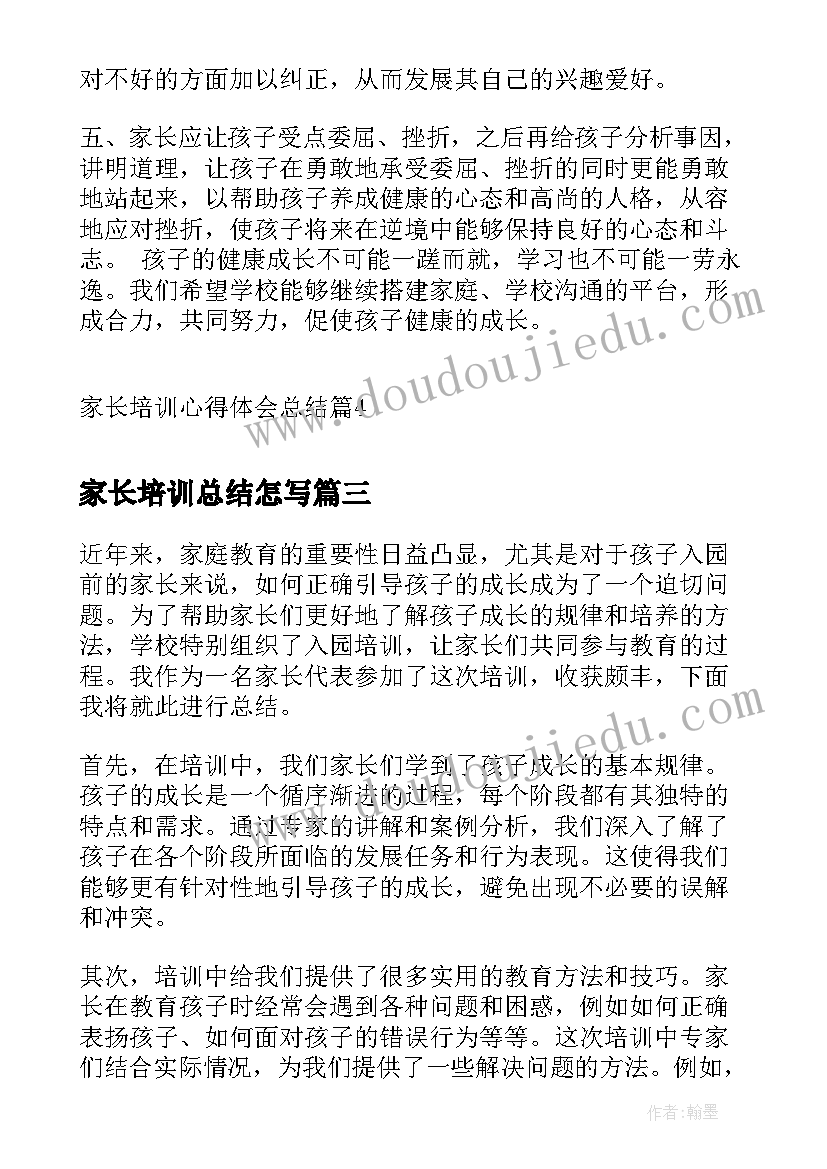 最新家长培训总结怎写 家长培训心得体会总结(汇总5篇)