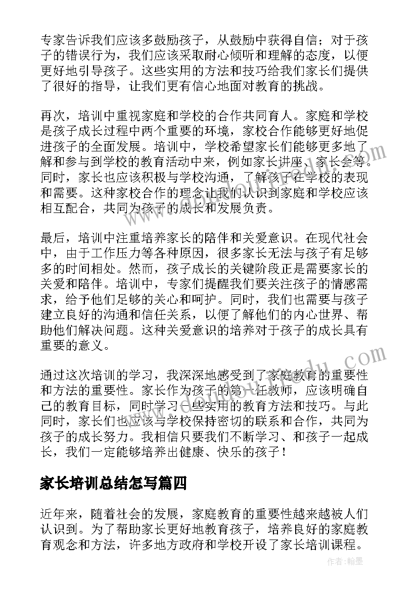 最新家长培训总结怎写 家长培训心得体会总结(汇总5篇)