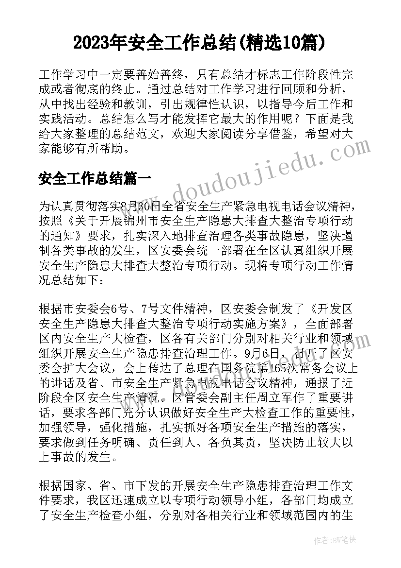 2023年安全工作总结(精选10篇)