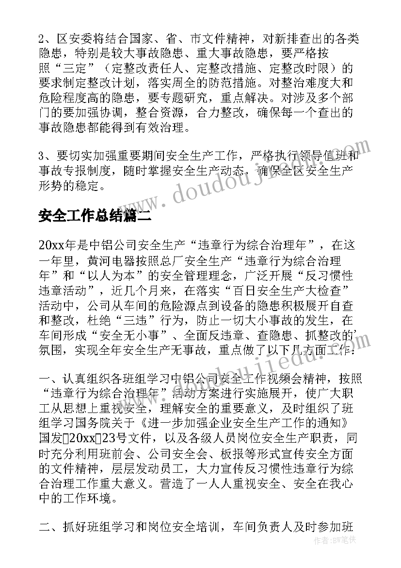 2023年安全工作总结(精选10篇)