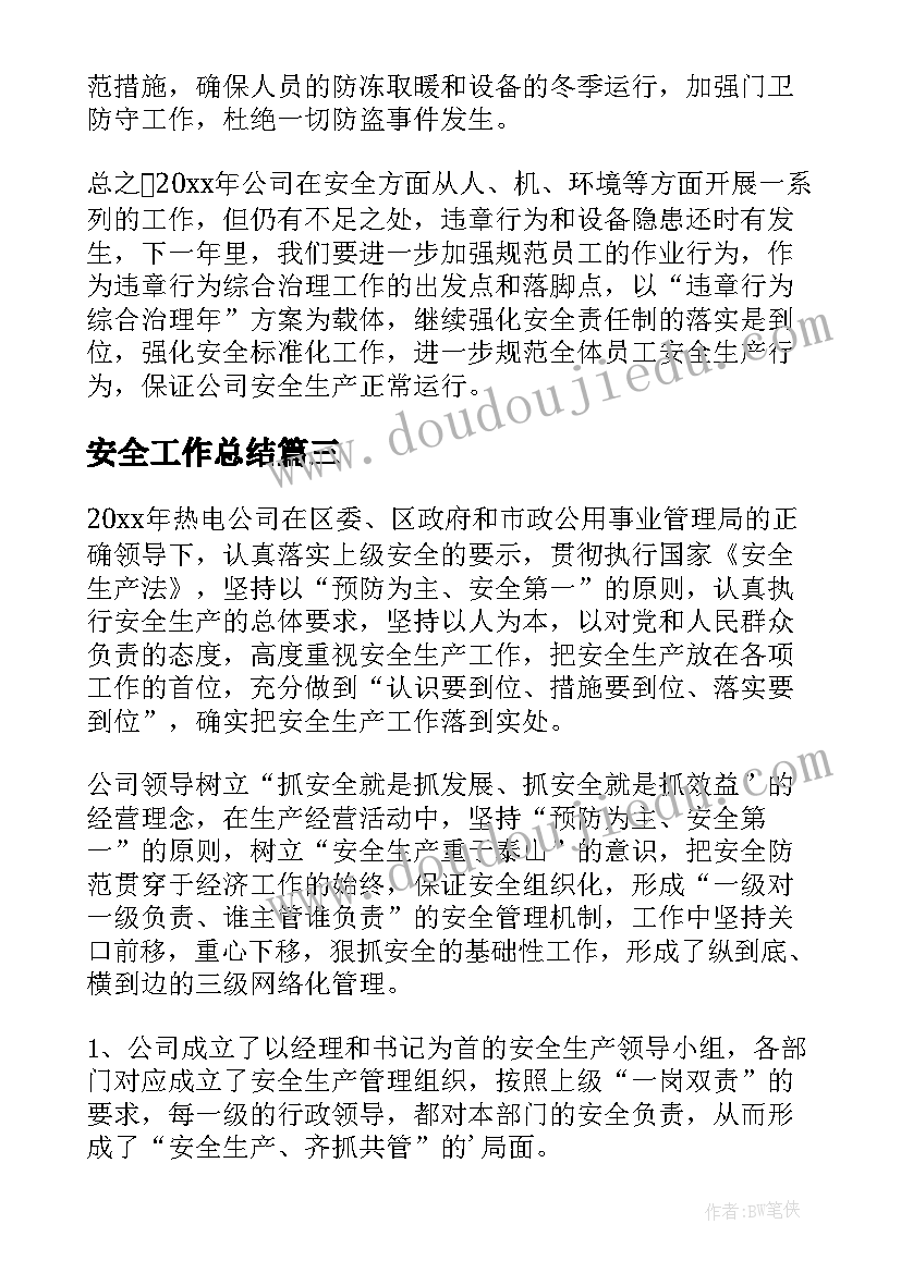 2023年安全工作总结(精选10篇)