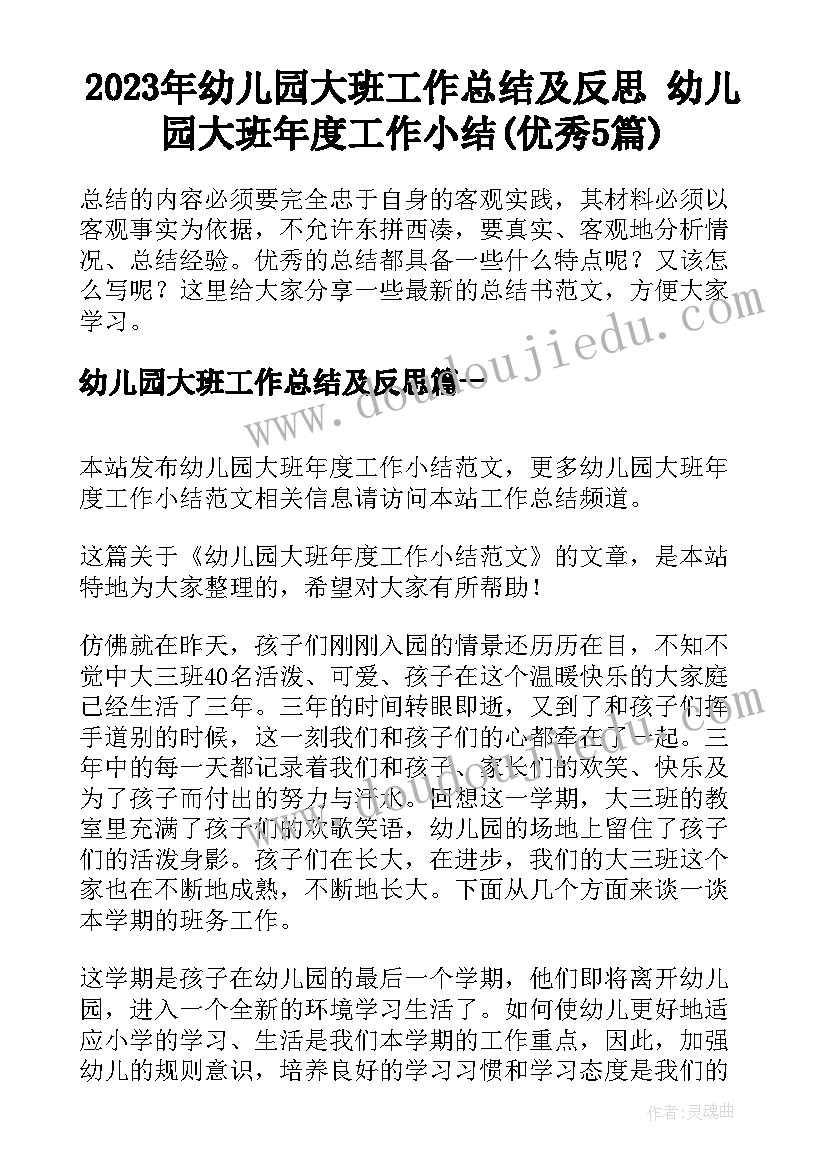 2023年幼儿园大班工作总结及反思 幼儿园大班年度工作小结(优秀5篇)