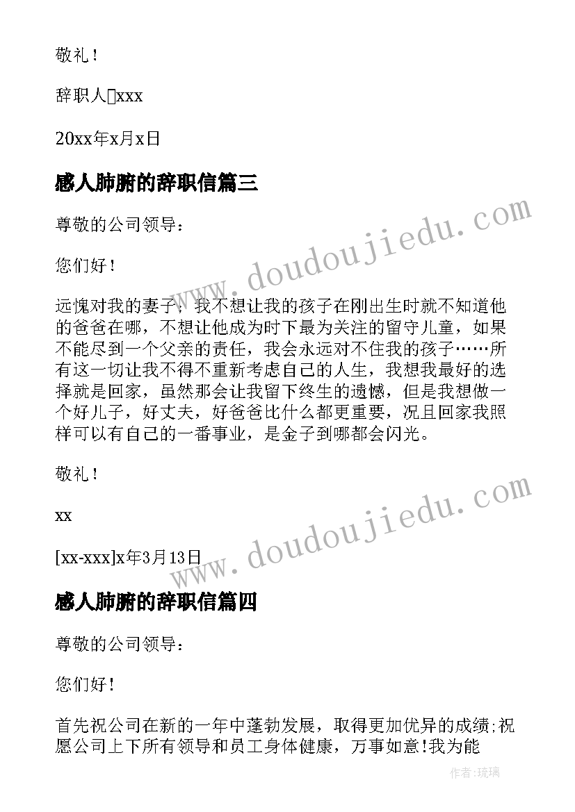 最新感人肺腑的辞职信(精选5篇)