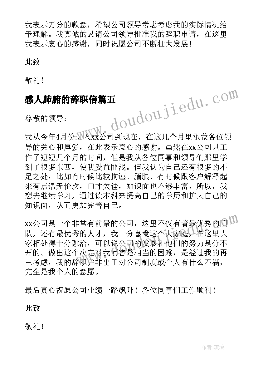 最新感人肺腑的辞职信(精选5篇)