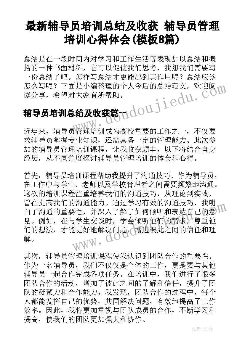 最新辅导员培训总结及收获 辅导员管理培训心得体会(模板8篇)