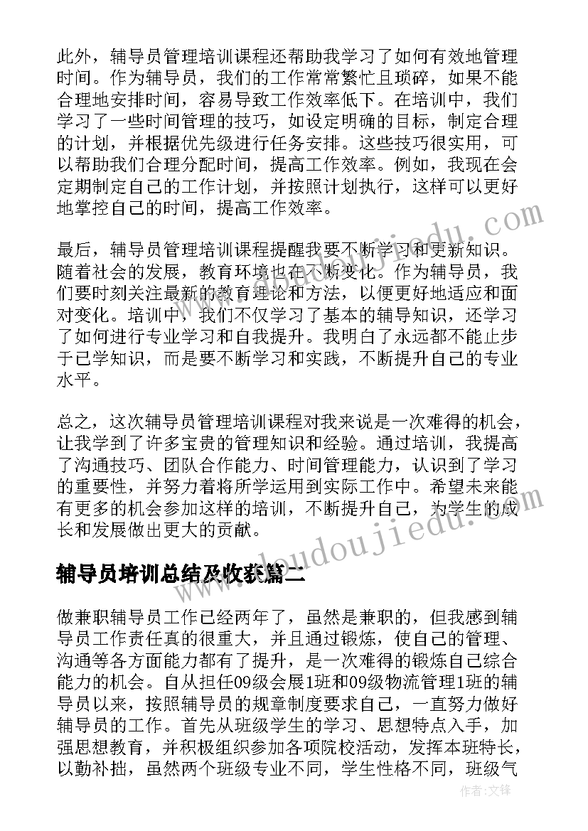 最新辅导员培训总结及收获 辅导员管理培训心得体会(模板8篇)