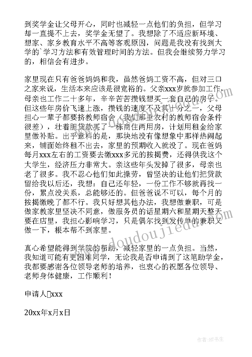 最新助学金申请书(优秀8篇)