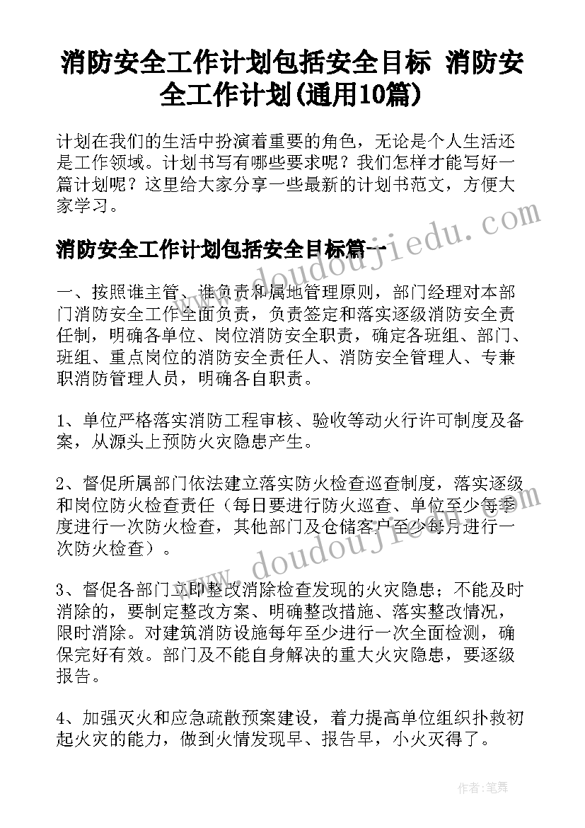 消防安全工作计划包括安全目标 消防安全工作计划(通用10篇)