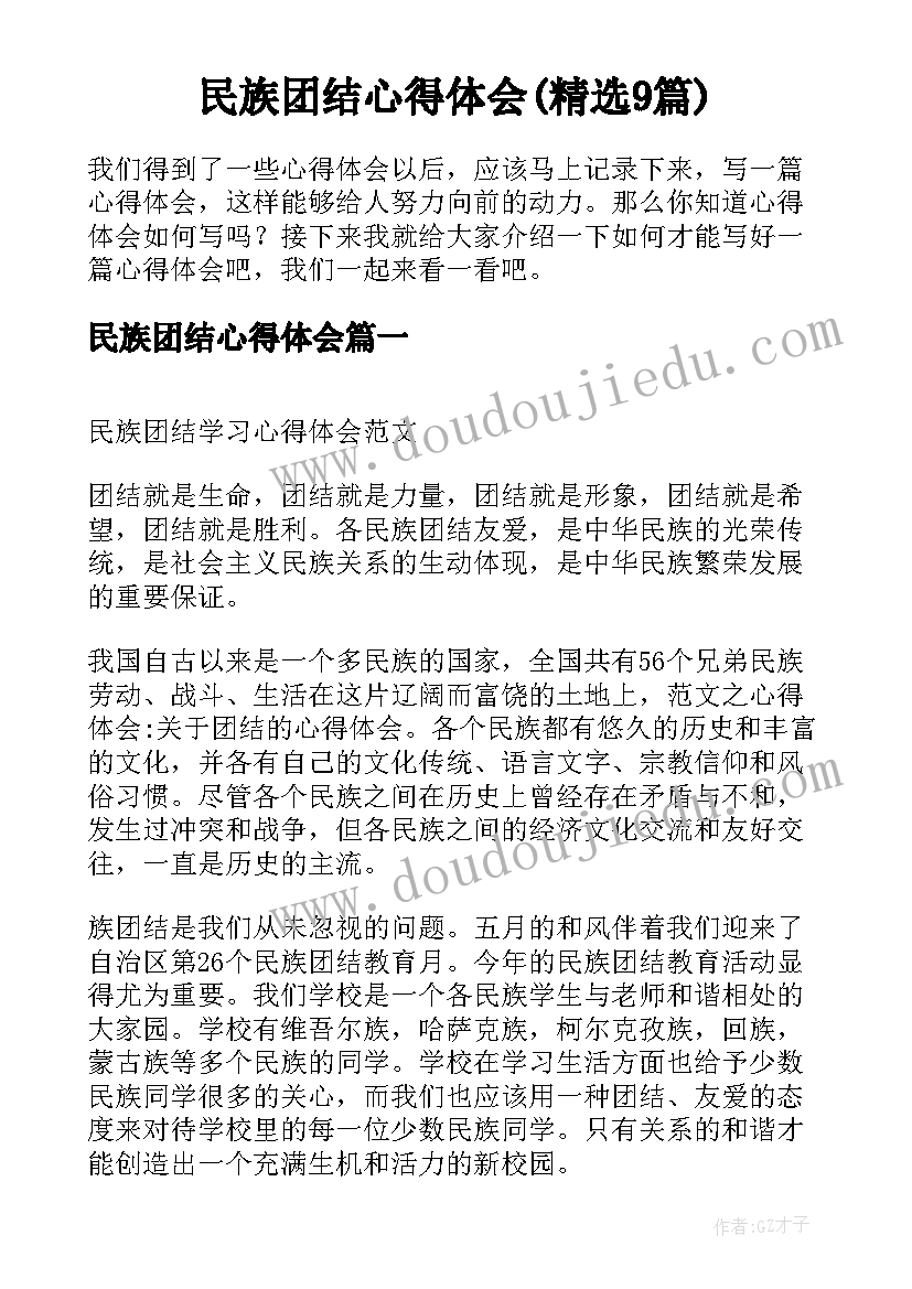 民族团结心得体会(精选9篇)