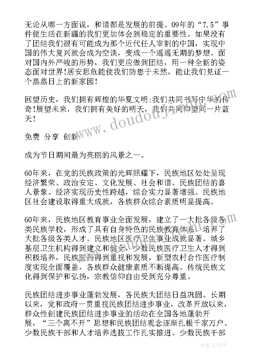 民族团结心得体会(精选9篇)