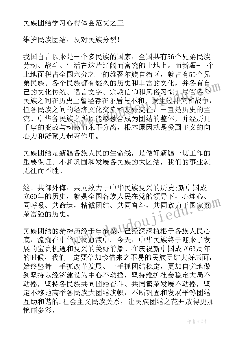 民族团结心得体会(精选9篇)