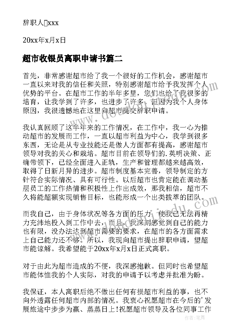 最新超市收银员离职申请书 超市收银员辞职申请书(实用5篇)