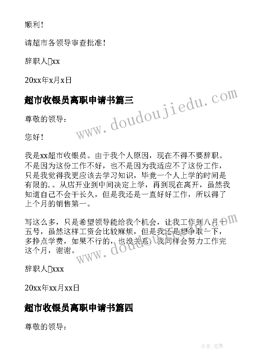 最新超市收银员离职申请书 超市收银员辞职申请书(实用5篇)