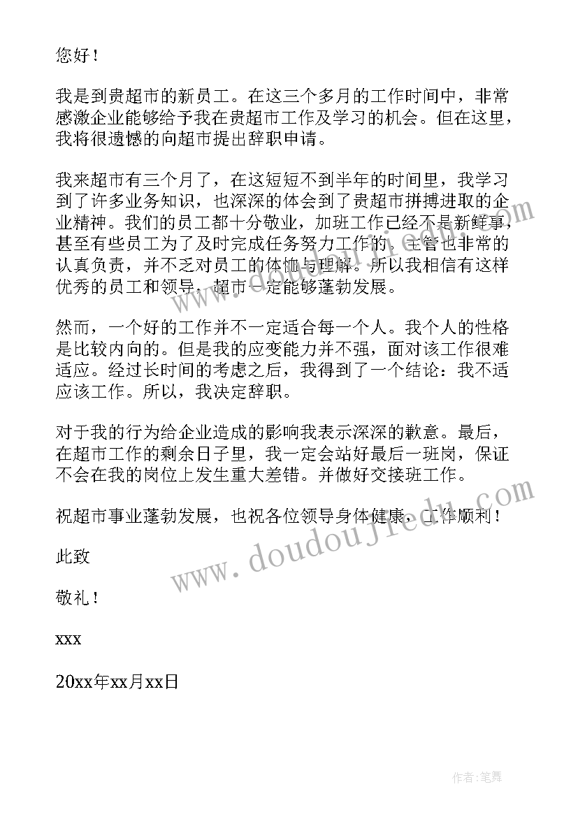 最新超市收银员离职申请书 超市收银员辞职申请书(实用5篇)