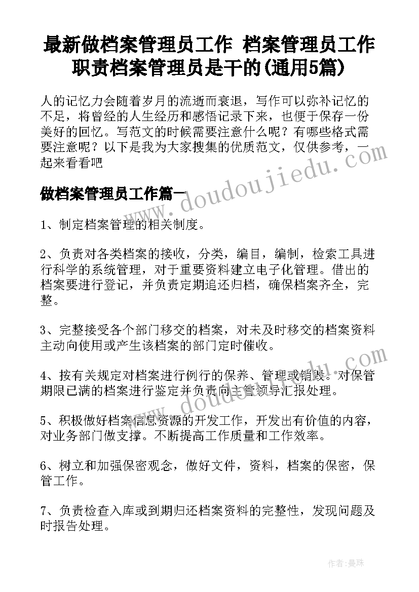 最新做档案管理员工作 档案管理员工作职责档案管理员是干的(通用5篇)