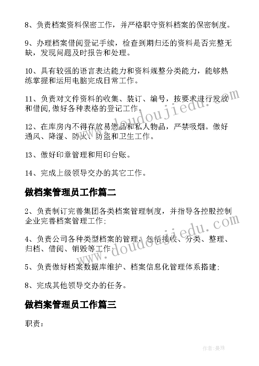 最新做档案管理员工作 档案管理员工作职责档案管理员是干的(通用5篇)