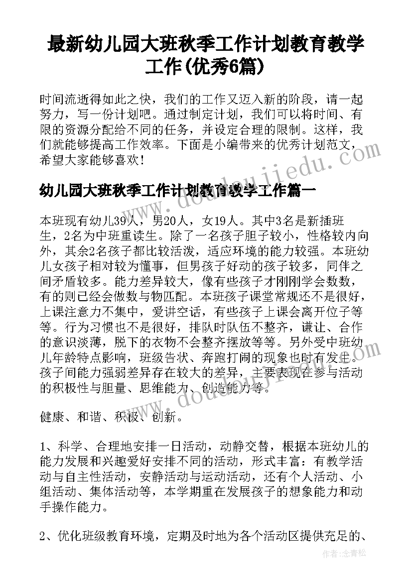 最新幼儿园大班秋季工作计划教育教学工作(优秀6篇)