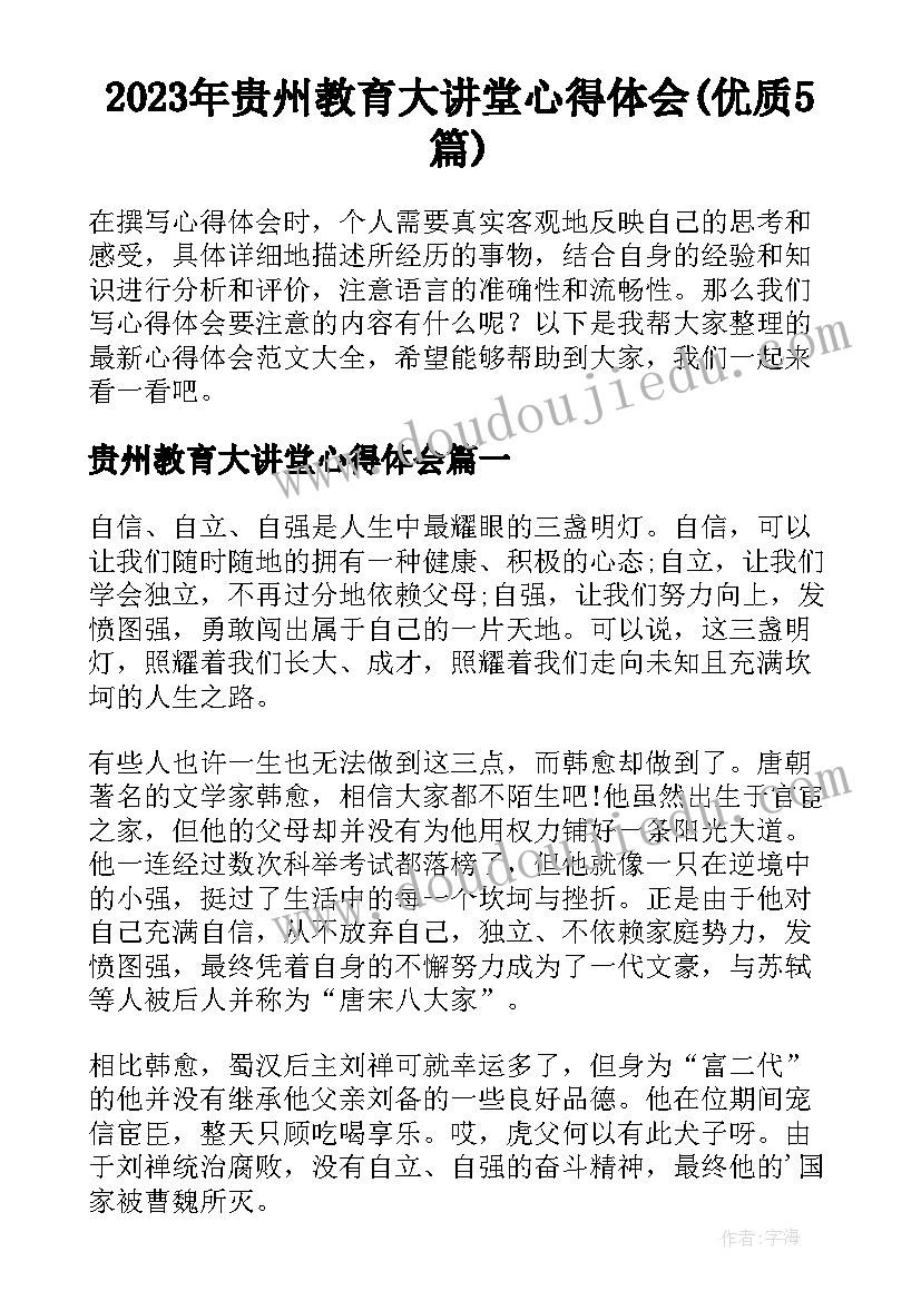 2023年贵州教育大讲堂心得体会(优质5篇)