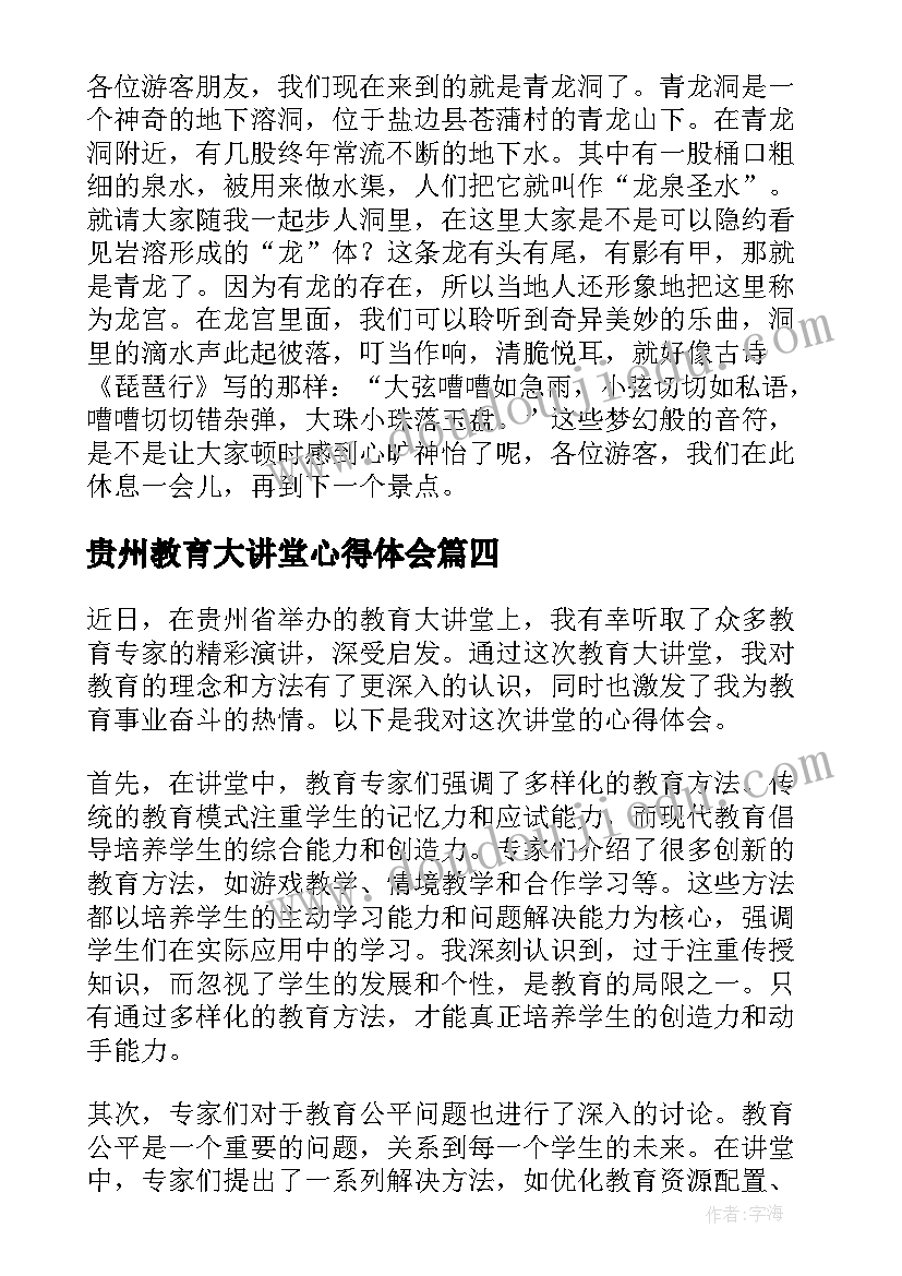 2023年贵州教育大讲堂心得体会(优质5篇)
