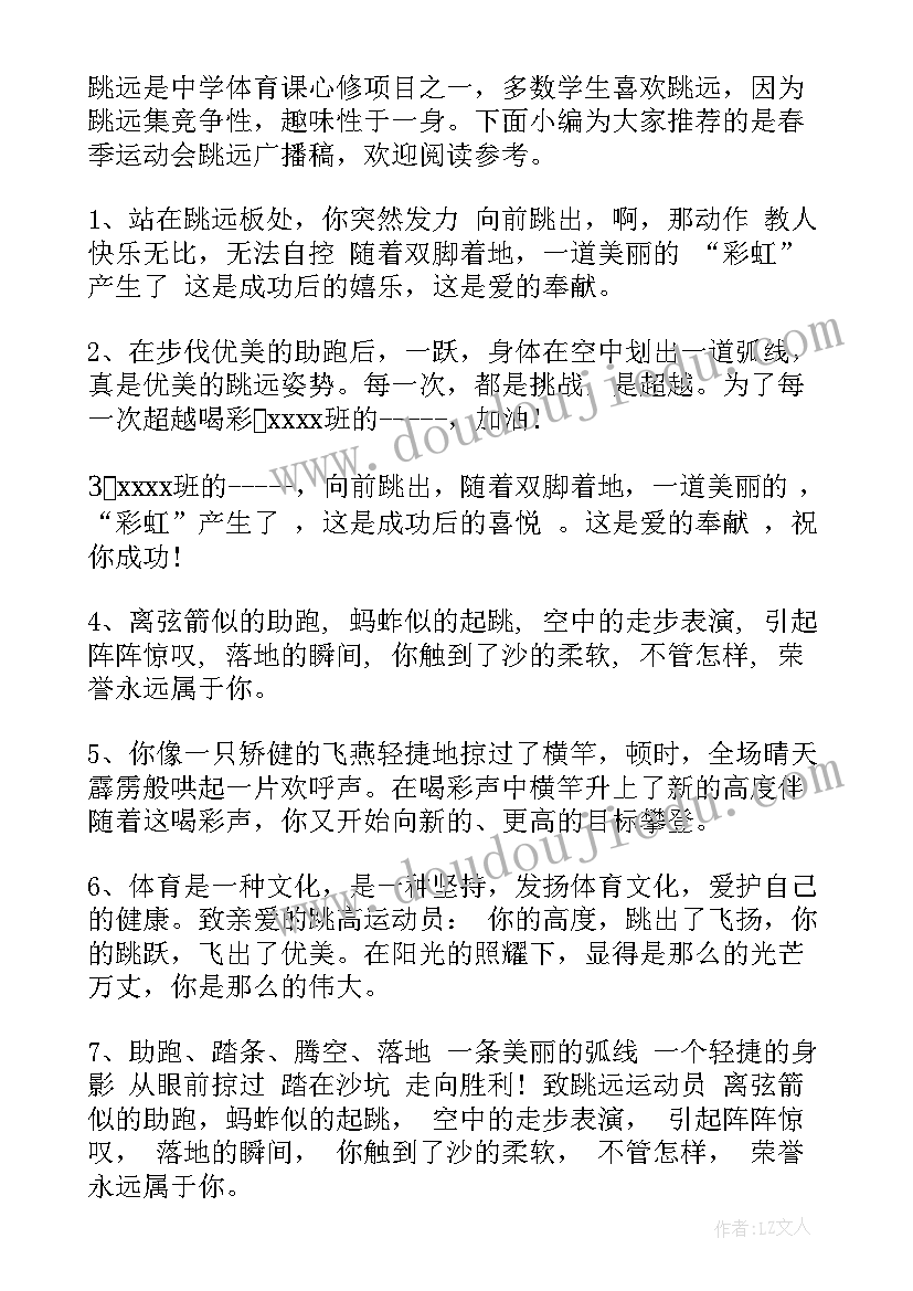 最新春季运动会跳远广播稿(优质5篇)