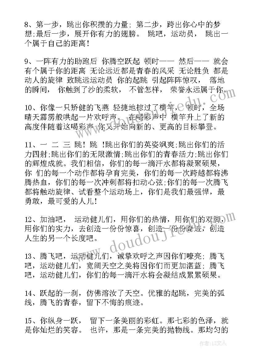 最新春季运动会跳远广播稿(优质5篇)