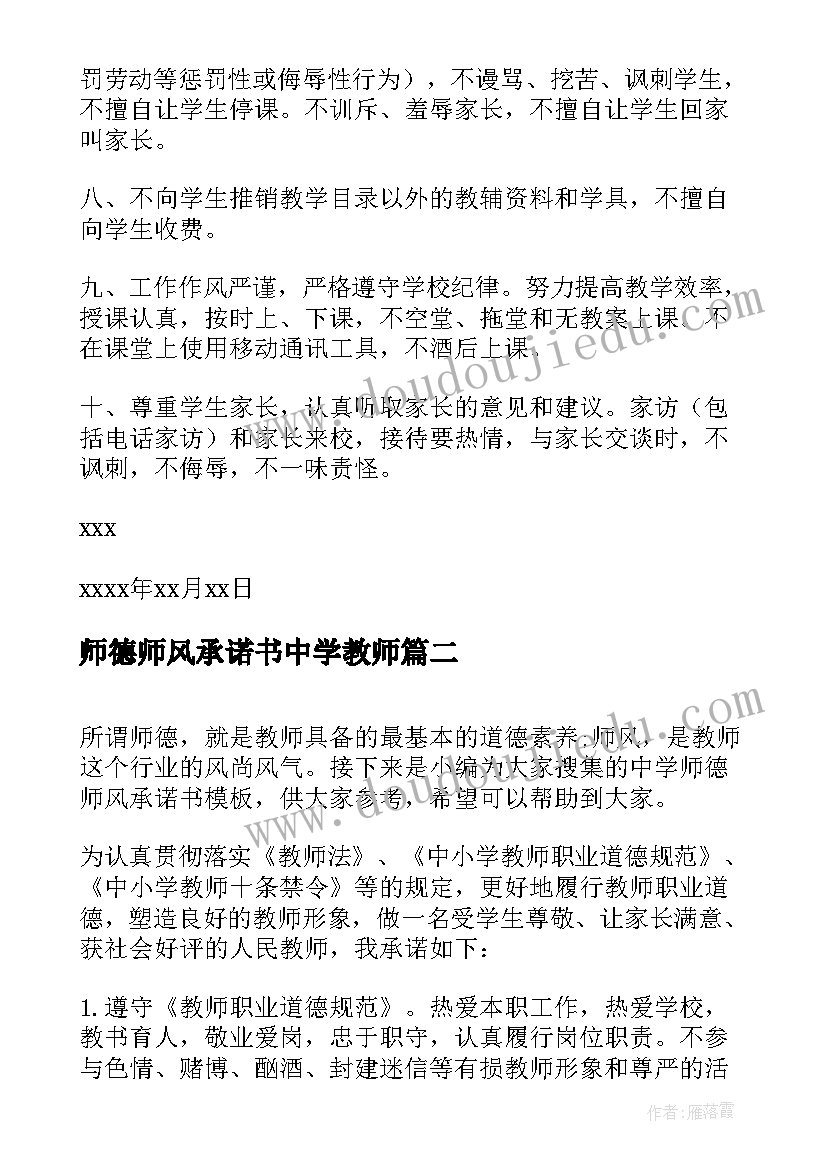 师德师风承诺书中学教师 中学师德师风的承诺书(精选5篇)