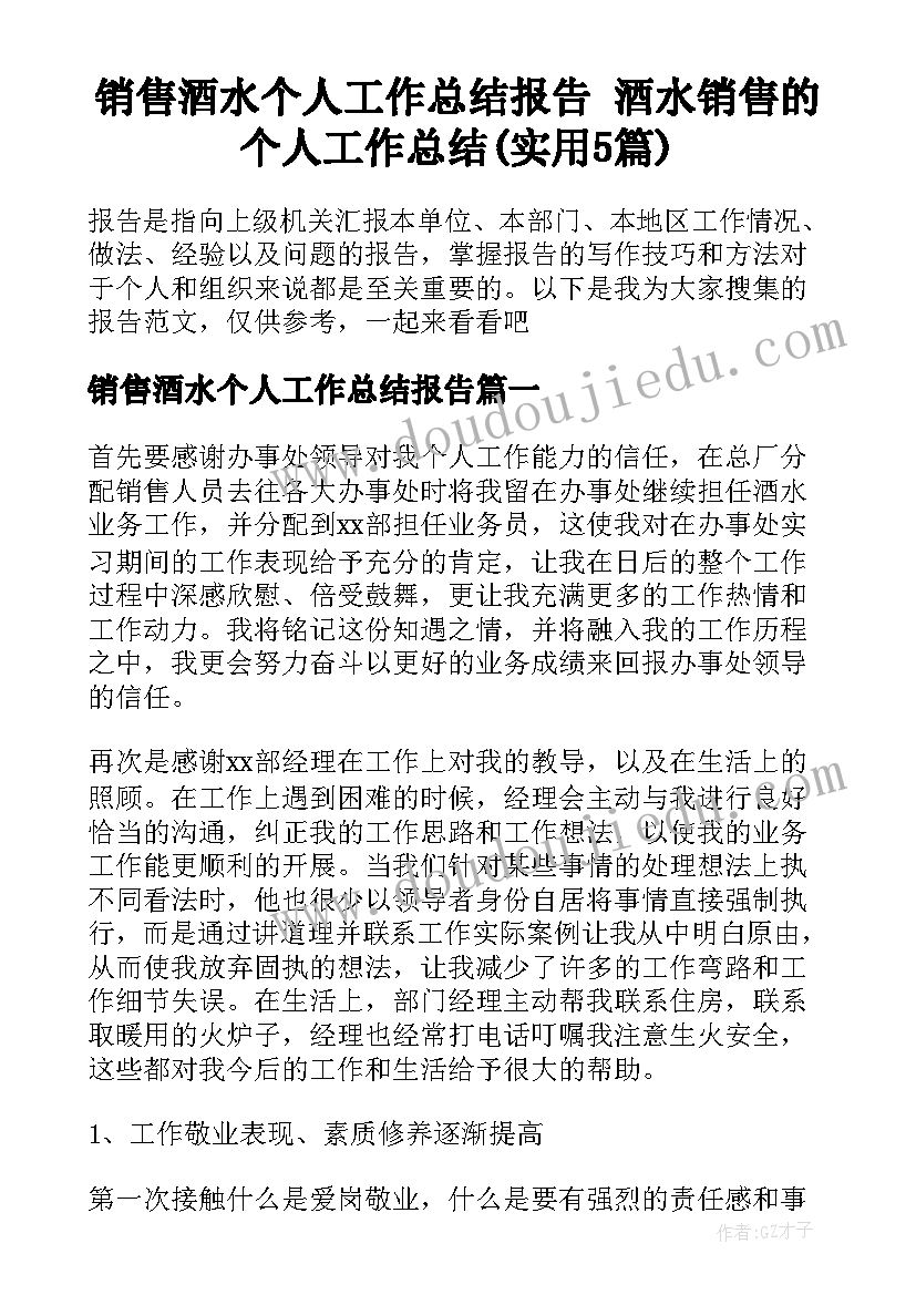 销售酒水个人工作总结报告 酒水销售的个人工作总结(实用5篇)