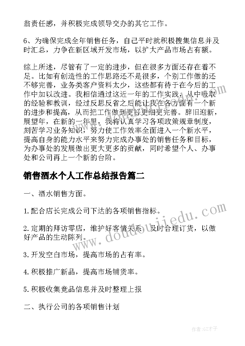 销售酒水个人工作总结报告 酒水销售的个人工作总结(实用5篇)