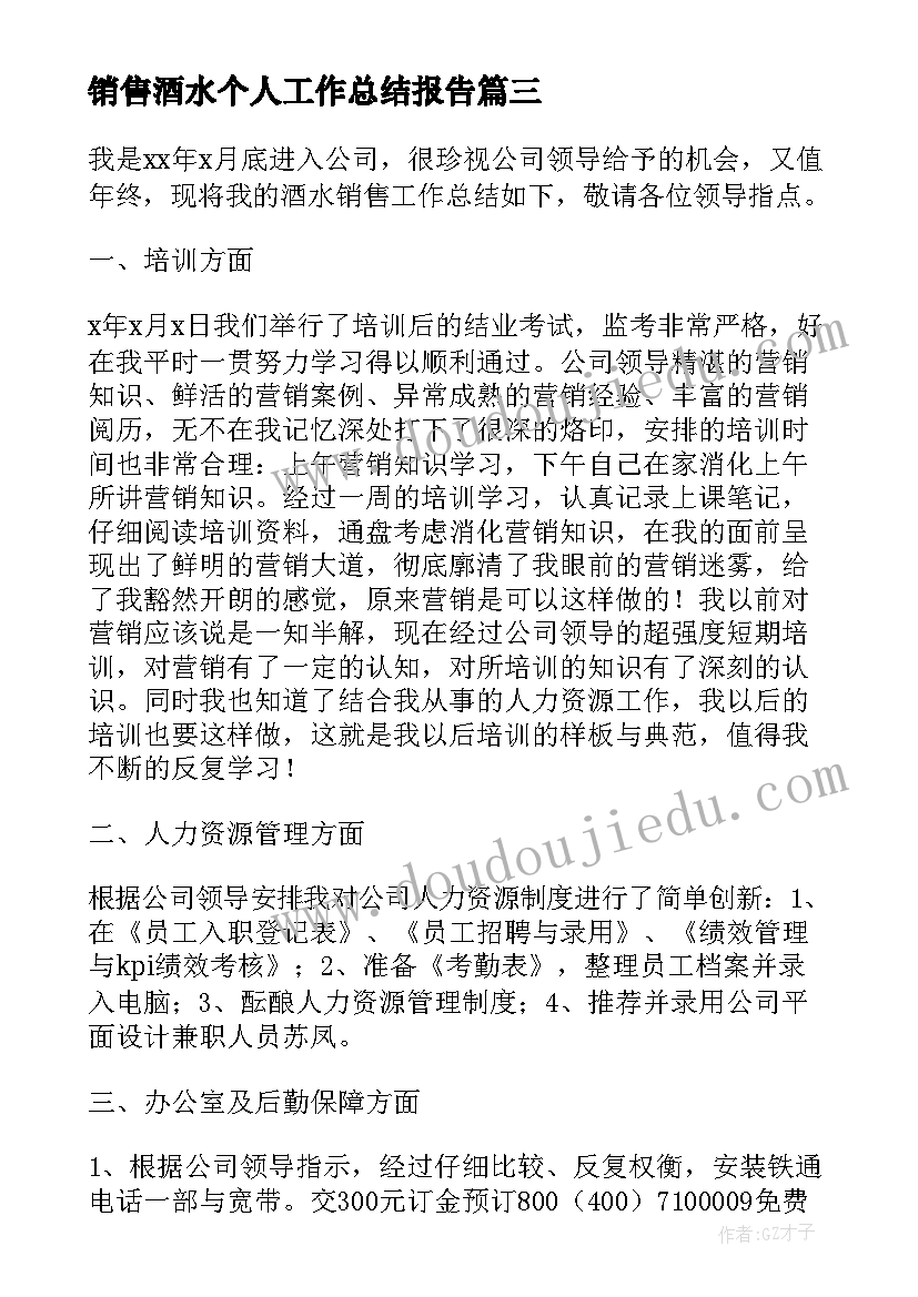 销售酒水个人工作总结报告 酒水销售的个人工作总结(实用5篇)