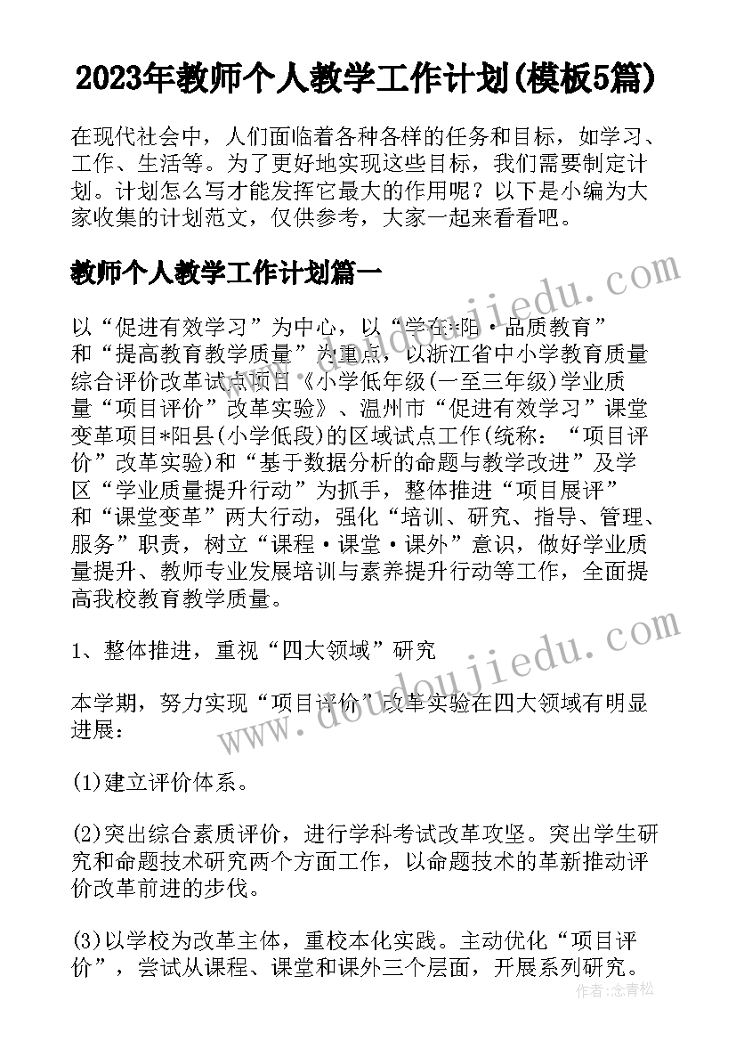 2023年教师个人教学工作计划(模板5篇)