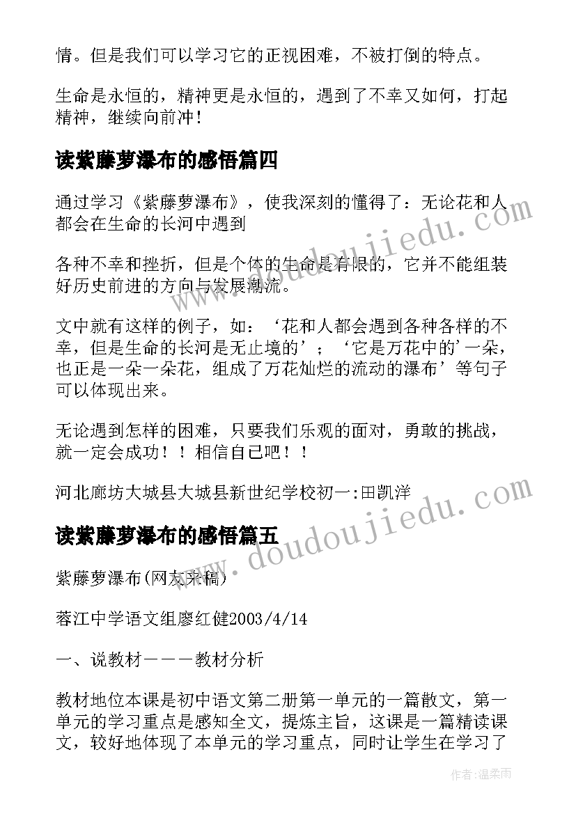 2023年读紫藤萝瀑布的感悟(通用5篇)