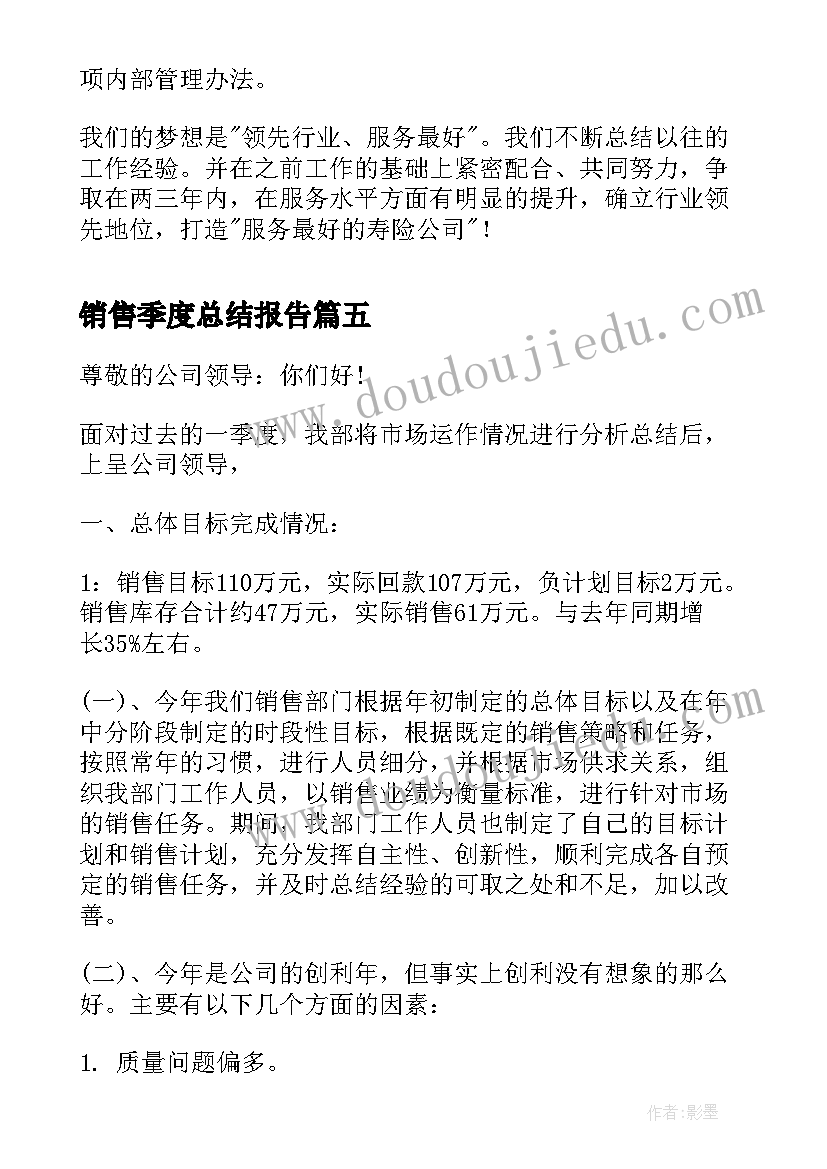 最新销售季度总结报告 保险公司销售人员季度工作总结(大全5篇)