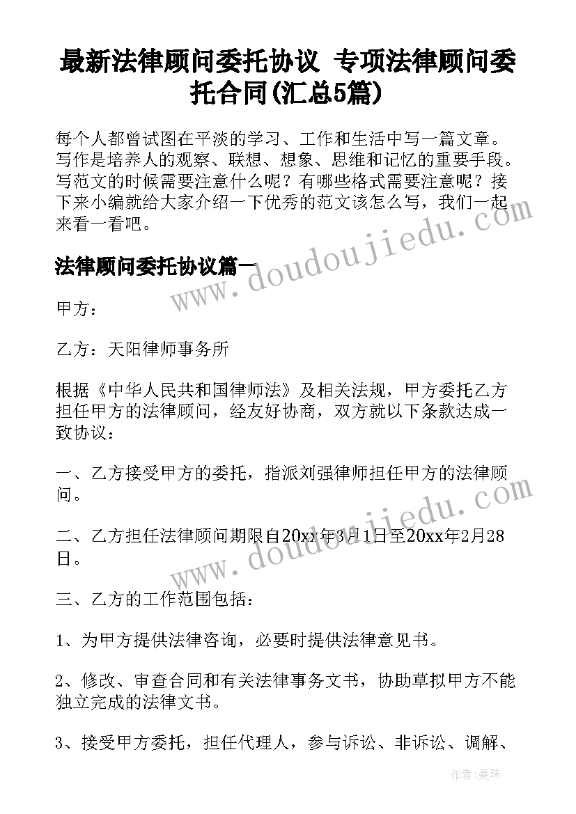 最新法律顾问委托协议 专项法律顾问委托合同(汇总5篇)