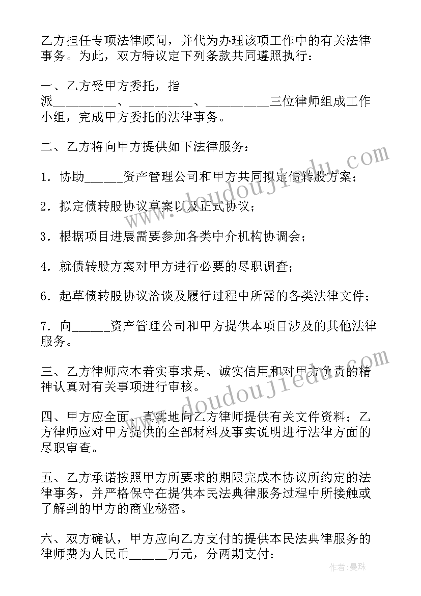 最新法律顾问委托协议 专项法律顾问委托合同(汇总5篇)