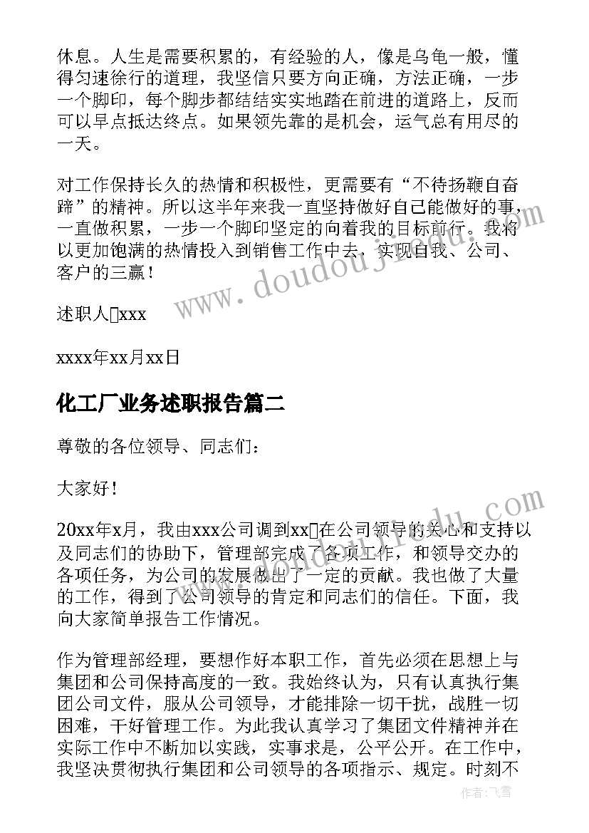 最新化工厂业务述职报告 销售业务员述职报告(通用5篇)