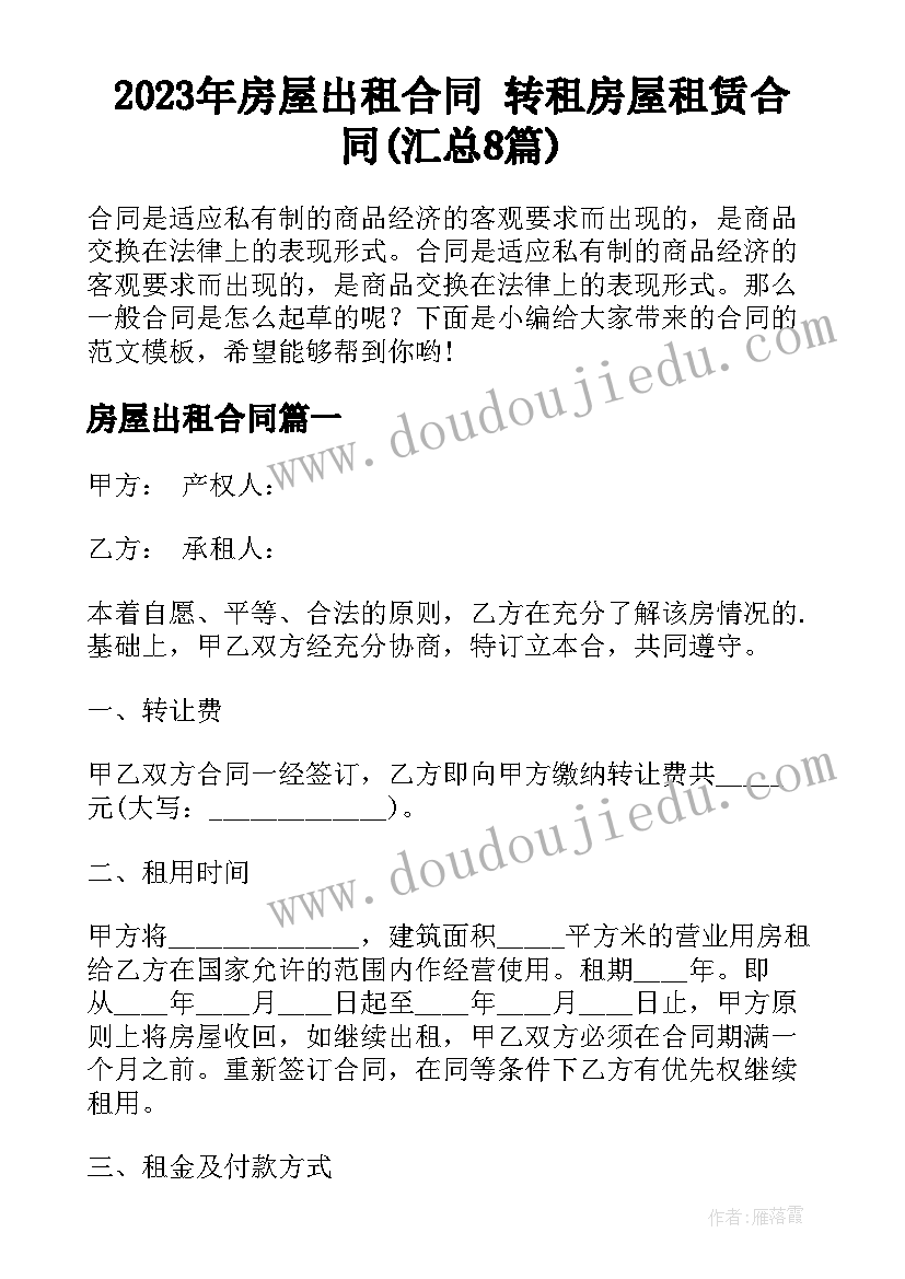 2023年房屋出租合同 转租房屋租赁合同(汇总8篇)