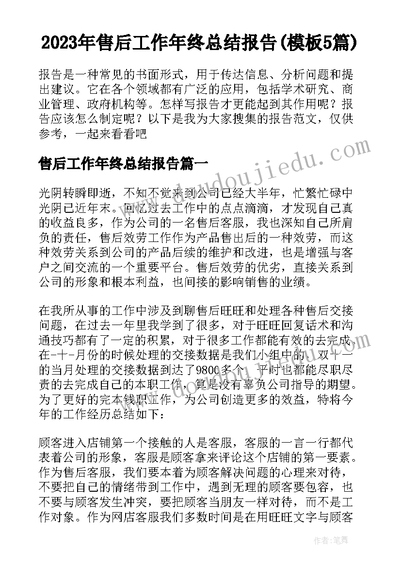 2023年售后工作年终总结报告(模板5篇)