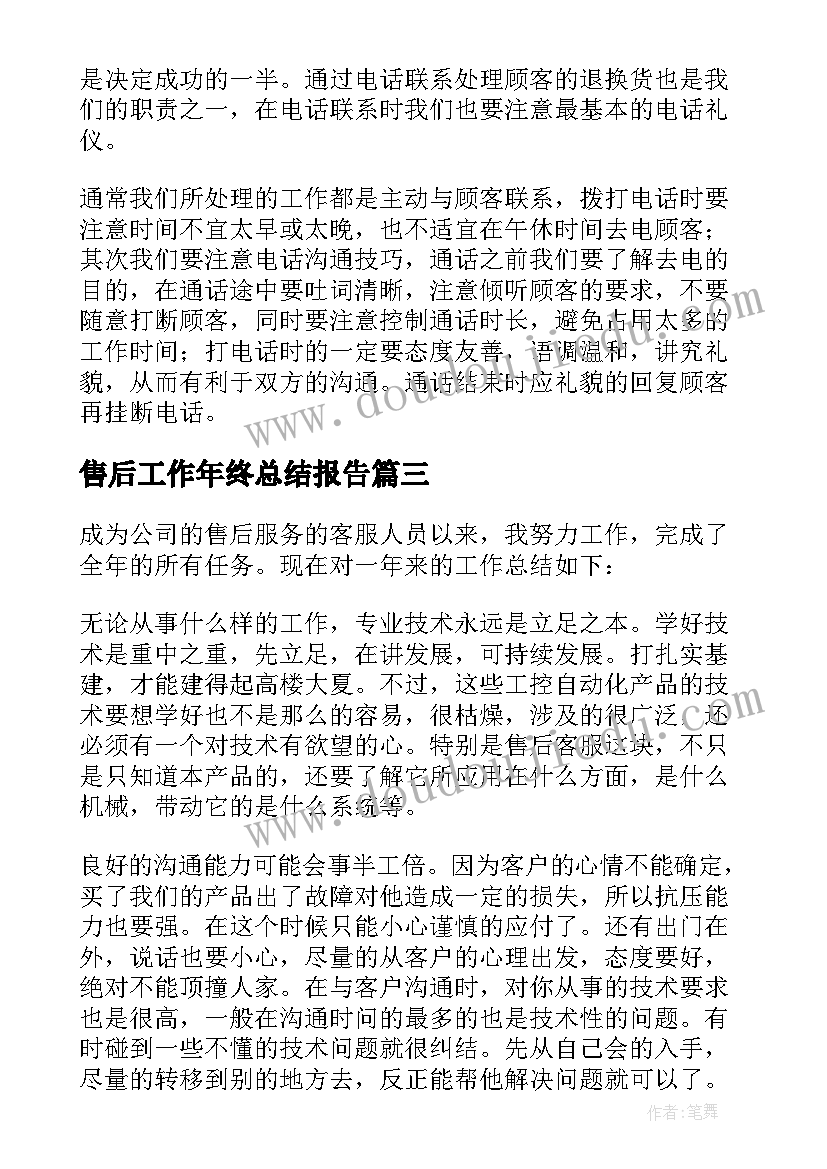 2023年售后工作年终总结报告(模板5篇)