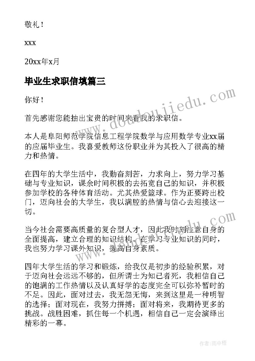 2023年毕业生求职信填(优秀5篇)