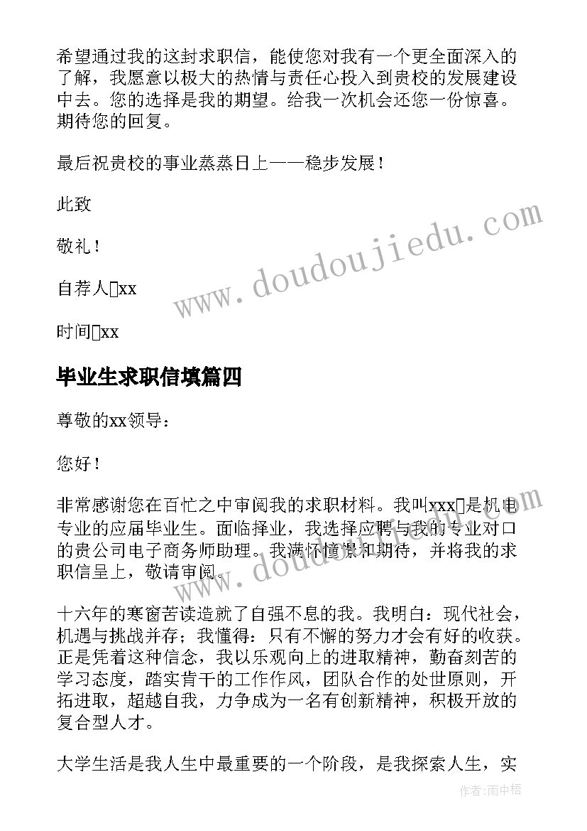 2023年毕业生求职信填(优秀5篇)